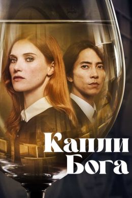 Капли бога